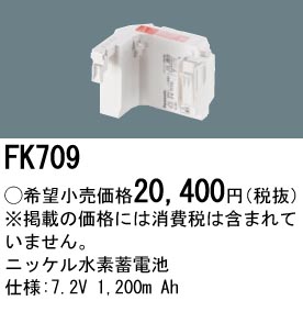 安心のメーカー保証【インボイス対応店】FK709 パナソニック オプション 誘導灯・非常用照明 ニッケル水素蓄電池  Ｎ区分の画像