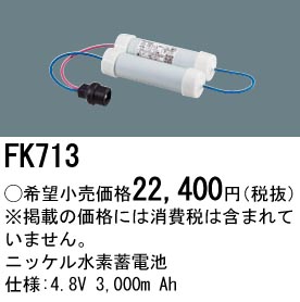 安心のメーカー保証【インボイス対応店】FK713 パナソニック ベースライト オプション 誘導灯・非常用照明 ニッケル水素蓄電池  Ｎ区分の画像