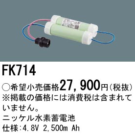 安心のメーカー保証【インボイス対応店】FK714 パナソニック ベースライト オプション 誘導灯・非常用照明 ニッケル水素蓄電池  Ｎ区分の画像