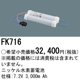 安心のメーカー保証【インボイス対応店】FK716 パナソニック ベースライト オプション 誘導灯・非常用照明 ニッケル水素蓄電池  Ｎ区分の画像