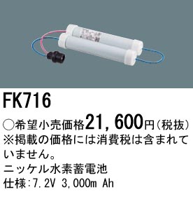 安心のメーカー保証【インボイス対応店】FK716 パナソニック ベースライト オプション 誘導灯・非常用照明 ニッケル水素蓄電池  Ｎ区分の画像