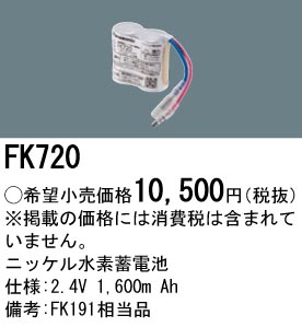 安心のメーカー保証【インボイス対応店】FK720 パナソニック ベースライト オプション 誘導灯・非常用照明 ニッケル水素蓄電池  Ｎ区分の画像