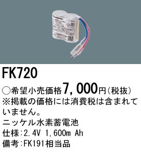 安心のメーカー保証【インボイス対応店】FK720 パナソニック ベースライト オプション 誘導灯・非常用照明 ニッケル水素蓄電池  Ｎ区分の画像