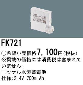 安心のメーカー保証【インボイス対応店】FK721 パナソニック ベースライト オプション 誘導灯・非常用照明 ニッケル水素蓄電池  Ｎ区分の画像