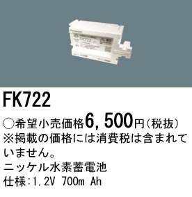 安心のメーカー保証【インボイス対応店】FK722 パナソニック オプション 誘導灯・非常用照明 ニッケル水素蓄電池  Ｎ区分の画像