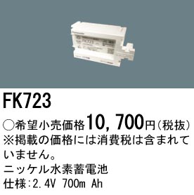 安心のメーカー保証【インボイス対応店】FK723 パナソニック オプション 誘導灯・非常用照明 ニッケル水素蓄電池  Ｎ区分の画像