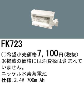 安心のメーカー保証【インボイス対応店】FK723 パナソニック オプション 誘導灯・非常用照明 ニッケル水素蓄電池  Ｎ区分の画像