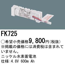 安心のメーカー保証【インボイス対応店】FK725 パナソニック ベースライト オプション 誘導灯・非常用照明 ニッケル水素蓄電池  Ｎ区分の画像