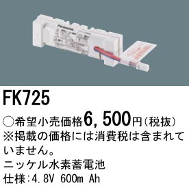 安心のメーカー保証【インボイス対応店】FK725 パナソニック ベースライト オプション 誘導灯・非常用照明 ニッケル水素蓄電池  Ｎ区分の画像