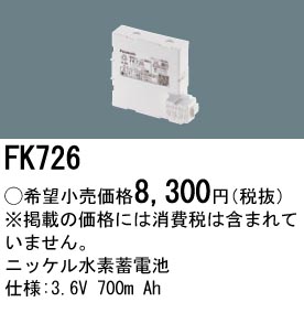 安心のメーカー保証【インボイス対応店】FK726 パナソニック ベースライト オプション 誘導灯・非常用照明 ニッケル水素蓄電池  Ｎ区分の画像