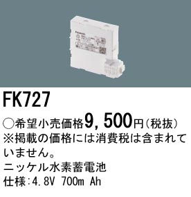 安心のメーカー保証【インボイス対応店】FK727 パナソニック ベースライト オプション 誘導灯・非常用照明 ニッケル水素蓄電池  Ｎ区分の画像