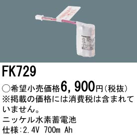 安心のメーカー保証【インボイス対応店】FK729 パナソニック ベースライト オプション 誘導灯・非常用照明 ニッケル水素蓄電池  Ｎ区分の画像