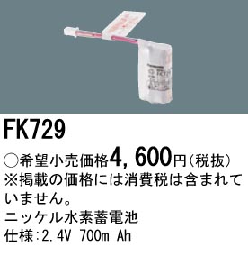 安心のメーカー保証【インボイス対応店】FK729 パナソニック ベースライト オプション 誘導灯・非常用照明 ニッケル水素蓄電池  Ｎ区分の画像