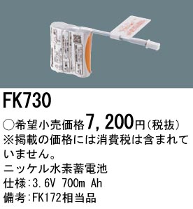 安心のメーカー保証【インボイス対応店】FK730 パナソニック ベースライト オプション 誘導灯・非常用照明 ニッケル水素蓄電池  Ｎ区分の画像