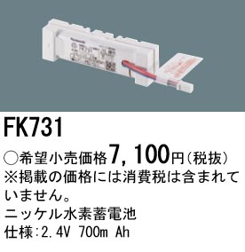 安心のメーカー保証【インボイス対応店】FK731 パナソニック ベースライト オプション 誘導灯・非常用照明 ニッケル水素蓄電池  Ｎ区分の画像