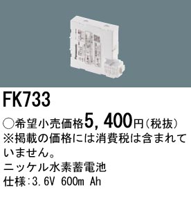 安心のメーカー保証【インボイス対応店】FK733 パナソニック ベースライト オプション 誘導灯・非常用照明 ニッケル水素蓄電池  Ｎ区分の画像