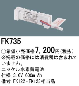 安心のメーカー保証【インボイス対応店】FK735 パナソニック ベースライト オプション 誘導灯・非常用照明 ニッケル水素蓄電池  Ｎ区分の画像