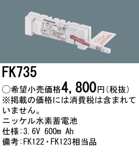 安心のメーカー保証【インボイス対応店】FK735 パナソニック ベースライト オプション 誘導灯・非常用照明 ニッケル水素蓄電池  Ｎ区分の画像