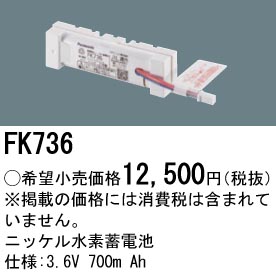 安心のメーカー保証【インボイス対応店】FK736 パナソニック ベースライト オプション 誘導灯・非常用照明 ニッケル水素蓄電池  Ｎ区分の画像