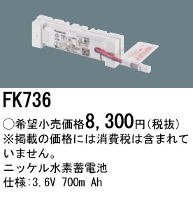 安心のメーカー保証【インボイス対応店】FK736 パナソニック ベースライト オプション 誘導灯・非常用照明 ニッケル水素蓄電池  Ｎ区分の画像