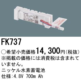 安心のメーカー保証【インボイス対応店】FK737 パナソニック ベースライト オプション 誘導灯・非常用照明 ニッケル水素蓄電池  Ｎ区分の画像