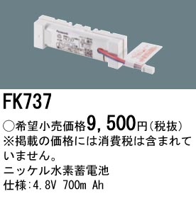 安心のメーカー保証【インボイス対応店】FK737 パナソニック ベースライト オプション 誘導灯・非常用照明 ニッケル水素蓄電池  Ｎ区分の画像