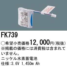 安心のメーカー保証【インボイス対応店】FK739 パナソニック ベースライト オプション 誘導灯・非常用照明 ニッケル水素蓄電池  Ｎ区分の画像