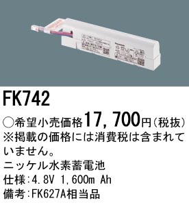 安心のメーカー保証【インボイス対応店】FK742 パナソニック ベースライト オプション 誘導灯・非常用照明 ニッケル水素蓄電池  Ｎ区分の画像