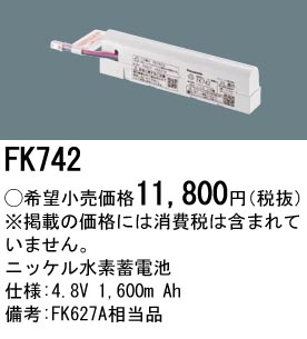 安心のメーカー保証【インボイス対応店】FK742 パナソニック ベースライト オプション 誘導灯・非常用照明 ニッケル水素蓄電池  Ｎ区分の画像