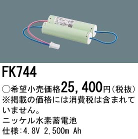 安心のメーカー保証【インボイス対応店】FK744 パナソニック ベースライト オプション 誘導灯・非常用照明 ニッケル水素蓄電池  Ｎ区分の画像