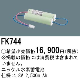 安心のメーカー保証【インボイス対応店】FK744 パナソニック ベースライト オプション 誘導灯・非常用照明 ニッケル水素蓄電池  Ｎ区分の画像