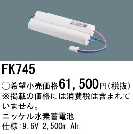 安心のメーカー保証【インボイス対応店】FK745 パナソニック ベースライト オプション 誘導灯・非常用照明 ニッケル水素蓄電池  Ｎ区分の画像