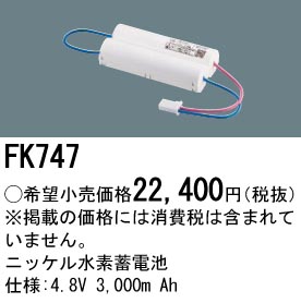 安心のメーカー保証【インボイス対応店】FK747 パナソニック ベースライト オプション 誘導灯・非常用照明 ニッケル水素蓄電池  Ｎ区分の画像