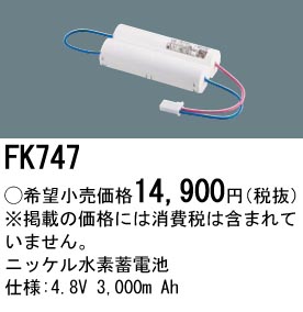 安心のメーカー保証【インボイス対応店】FK747 パナソニック ベースライト オプション 誘導灯・非常用照明 ニッケル水素蓄電池  Ｎ区分の画像