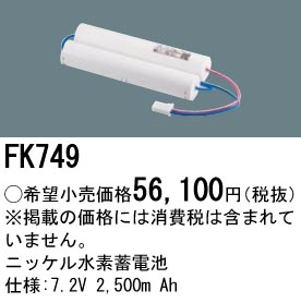 安心のメーカー保証【インボイス対応店】FK749 パナソニック ベースライト オプション 誘導灯・非常用照明 ニッケル水素蓄電池  Ｎ区分の画像