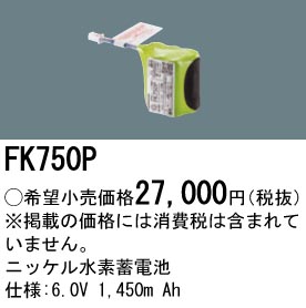 安心のメーカー保証【インボイス対応店】FK750P パナソニック オプション 誘導灯・非常用照明 ニッケル水素蓄電池  Ｎ区分の画像