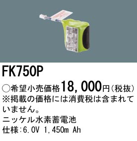 安心のメーカー保証【インボイス対応店】FK750P パナソニック オプション 誘導灯・非常用照明 ニッケル水素蓄電池  Ｎ区分の画像