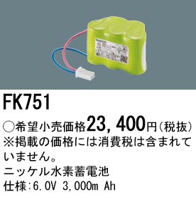 安心のメーカー保証【インボイス対応店】FK751 パナソニック ベースライト オプション 誘導灯・非常用照明 ニッケル水素蓄電池  Ｎ区分の画像