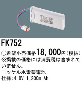 安心のメーカー保証【インボイス対応店】FK752 パナソニック オプション 誘導灯・非常用照明 ニッケル水素蓄電池  Ｎ区分の画像