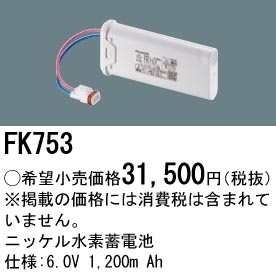安心のメーカー保証【インボイス対応店】FK753 パナソニック オプション 誘導灯・非常用照明 ニッケル水素蓄電池  Ｎ区分の画像