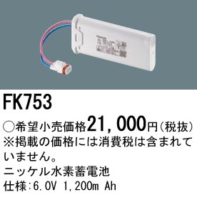 安心のメーカー保証【インボイス対応店】FK753 パナソニック オプション 誘導灯・非常用照明 ニッケル水素蓄電池  Ｎ区分の画像