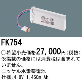 安心のメーカー保証【インボイス対応店】FK754 パナソニック ベースライト オプション 誘導灯・非常用照明 ニッケル水素蓄電池  Ｎ区分の画像
