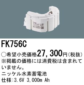 安心のメーカー保証【インボイス対応店】FK756C パナソニック ベースライト オプション 誘導灯・非常用照明 ニッケル水素蓄電池  Ｎ区分の画像