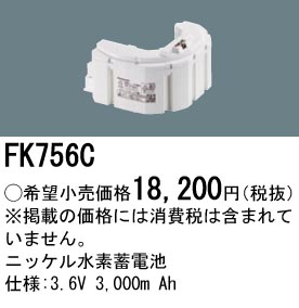 安心のメーカー保証【インボイス対応店】FK756C パナソニック ベースライト オプション 誘導灯・非常用照明 ニッケル水素蓄電池  Ｎ区分の画像