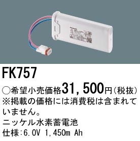 安心のメーカー保証【インボイス対応店】FK757 パナソニック ベースライト オプション 誘導灯・非常用照明 ニッケル水素蓄電池  Ｎ区分の画像