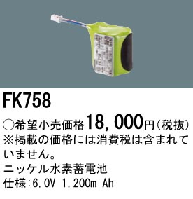 安心のメーカー保証【インボイス対応店】FK758 パナソニック オプション 誘導灯・非常用照明 ニッケル水素蓄電池  Ｎ区分の画像