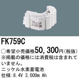 安心のメーカー保証【インボイス対応店】FK759C パナソニック ベースライト オプション 誘導灯・非常用照明 ニッケル水素蓄電池  Ｎ区分の画像