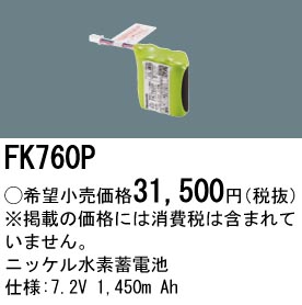 安心のメーカー保証【インボイス対応店】FK760P パナソニック オプション 誘導灯・非常用照明 ニッケル水素蓄電池  Ｎ区分の画像