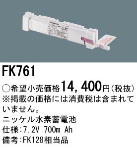 安心のメーカー保証【インボイス対応店】FK761 パナソニック ベースライト オプション 誘導灯・非常用照明 ニッケル水素蓄電池  Ｎ区分の画像
