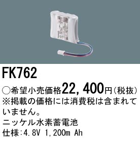 安心のメーカー保証【インボイス対応店】FK762 パナソニック オプション 誘導灯・非常用照明 ニッケル水素蓄電池  Ｎ区分の画像